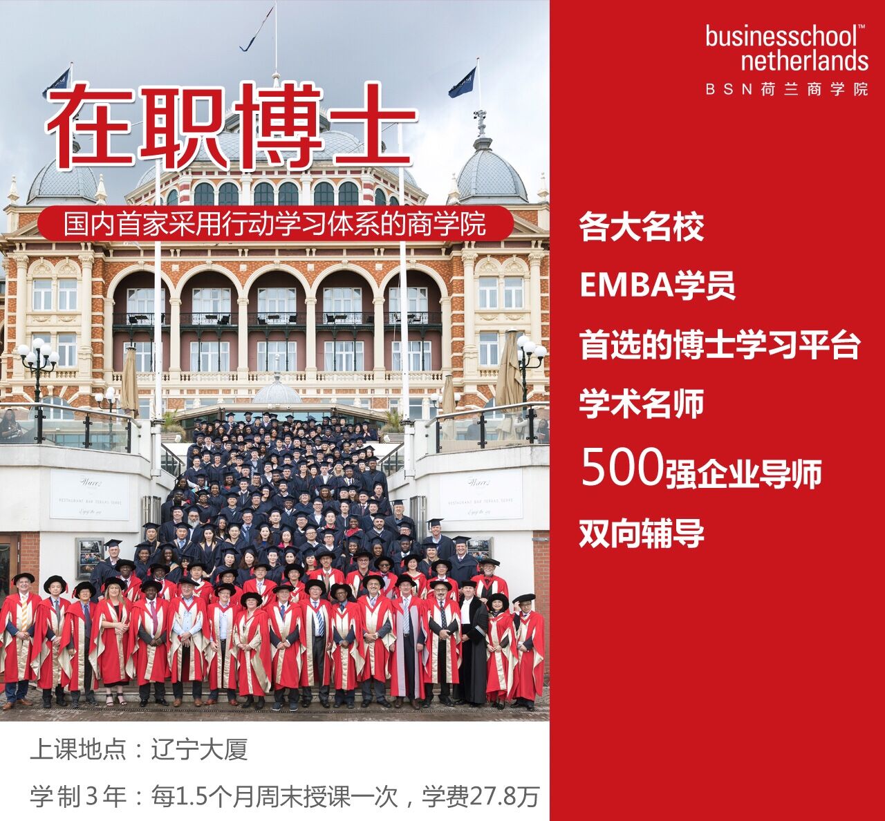 中国教育部承认荷兰商学院高级管理者工商管理博士1365112