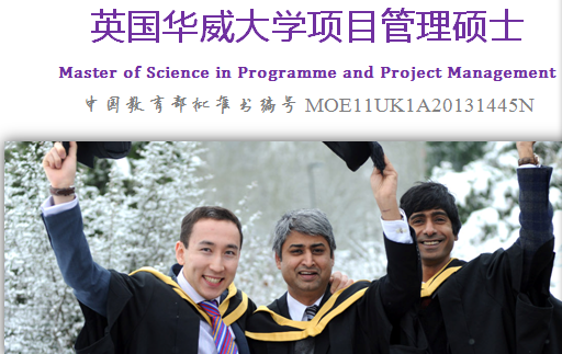 北京城市学院与英国华威大学管理硕士学位（PPM）