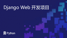 Django Web开发项目课程