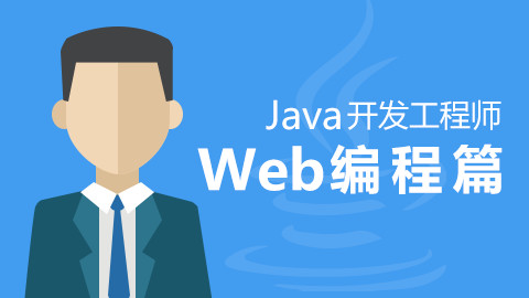 Java Web编程课程
