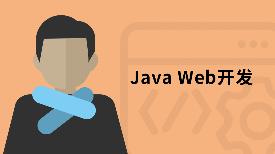 Java Web开发培训课程