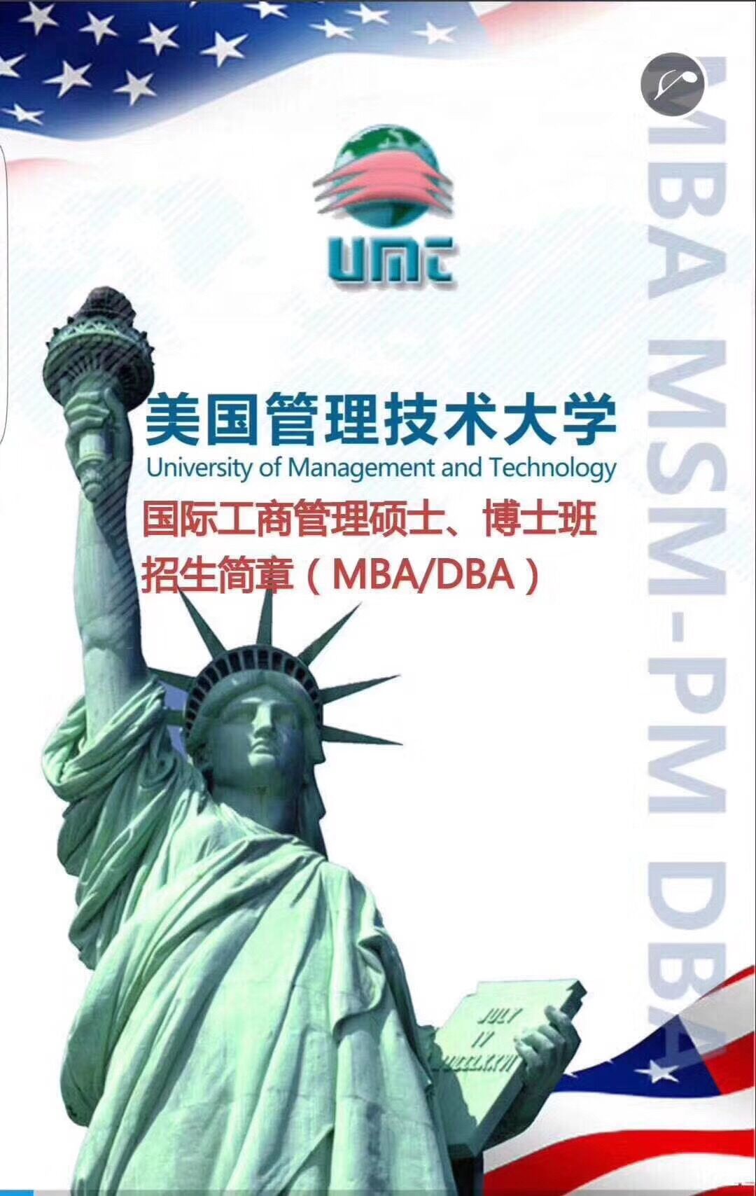 美国管理技术大学UMT工商管理硕士（MBA）学位班