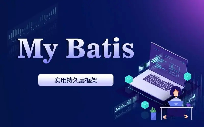 郑州MyBatis框架课程