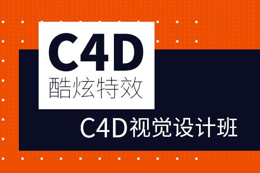 郑州C4D视觉教程课