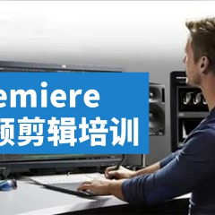郑州Premiere教程视频剪辑课程
