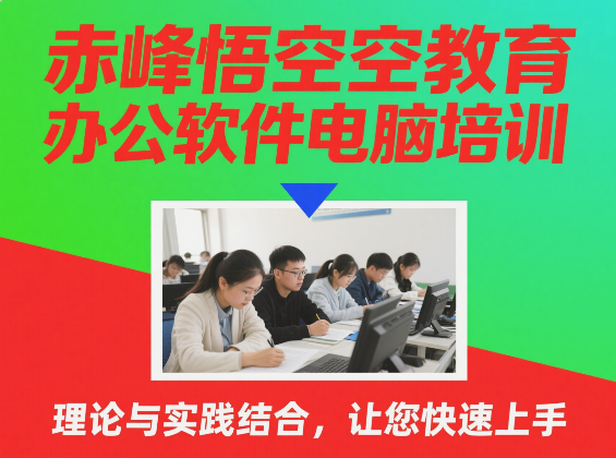赤峰电脑培训 办公软件培训学习班 PS平面设计培训